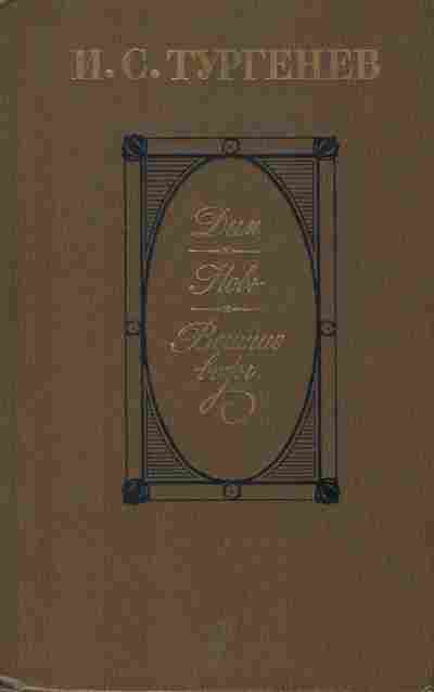 Книга Тургенев И.С. Дым, Новь, Вешние воды, 11-1254, Баград.рф